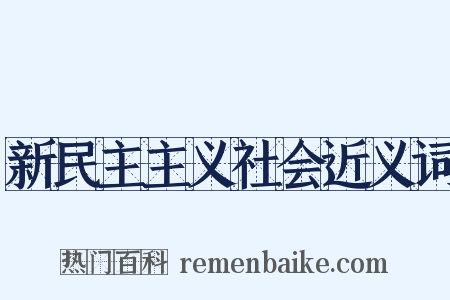 新民主主义社会近义词是什么意思的图片